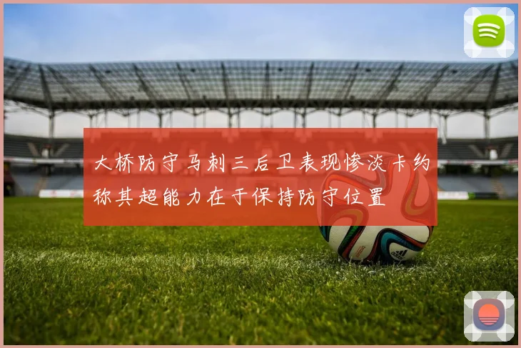 大桥防守马刺三后卫表现惨淡卡约称其超能力在于保持防守位置