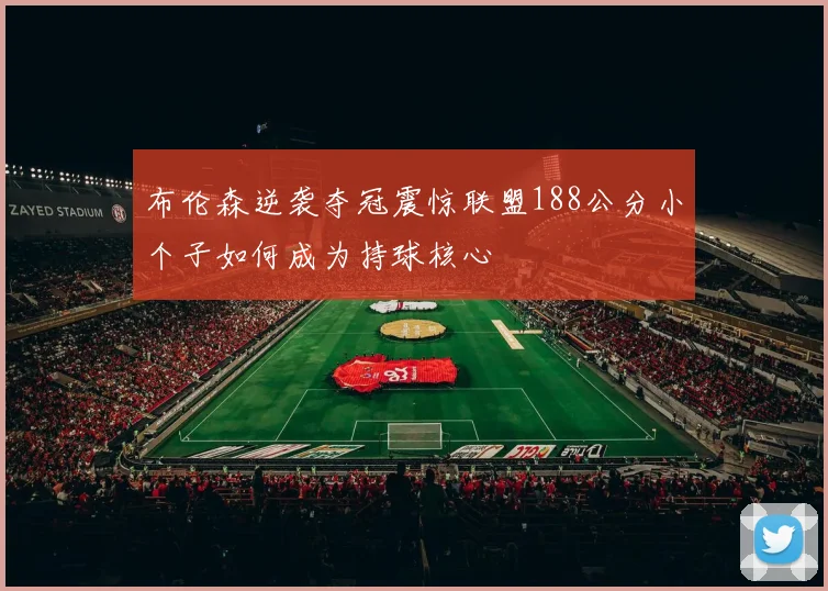 布伦森逆袭夺冠震惊联盟188公分小个子如何成为持球核心